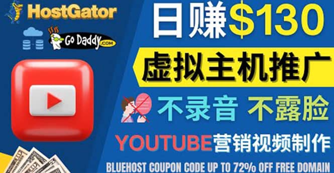 YouTube推广虚拟主机赚钱的方法，无需露脸，无需录音，日赚130美元吉晟搞钱-网创项目资源站-副业项目-创业项目-搞钱项目吉晟搞钱