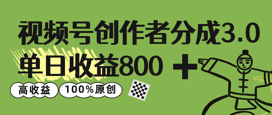 视频号创作者分成 3.0，单日收益 800+100%原创视频高收益，吉晟搞钱-网创项目资源站-副业项目-创业项目-搞钱项目吉晟搞钱