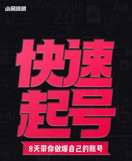 小呆-快速起号实操核心8讲，8天教你做爆自己的账号吉晟搞钱-网创项目资源站-副业项目-创业项目-搞钱项目吉晟搞钱