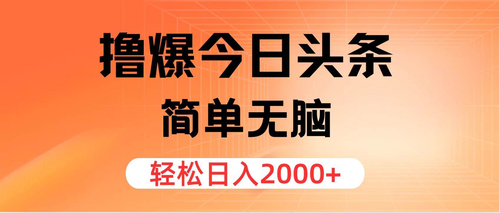 撸爆今日头条，简单无脑，日入2000+吉晟搞钱-网创项目资源站-副业项目-创业项目-搞钱项目吉晟搞钱