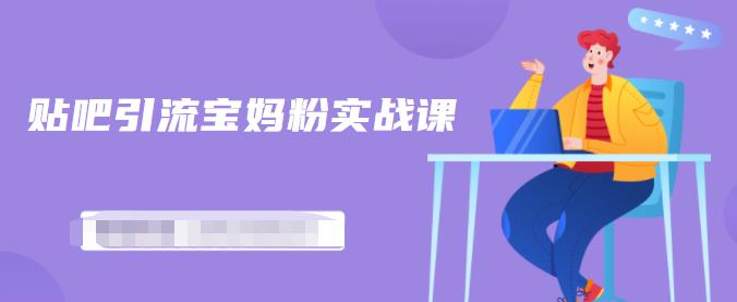百度贴吧引流宝妈粉实战课，小白也可以日引100+精准粉【视频课程】吉晟搞钱-网创项目资源站-副业项目-创业项目-搞钱项目吉晟搞钱