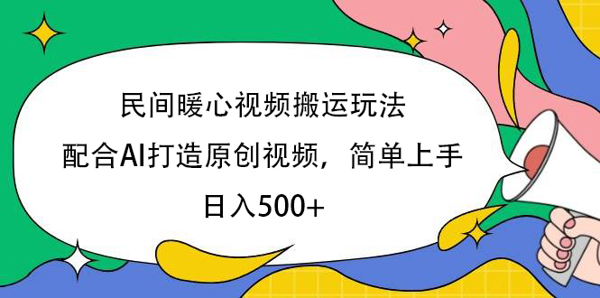 民间暖心视频搬运玩法，配合AI打造原创视频，简单上手，日入500+吉晟搞钱-网创项目资源站-副业项目-创业项目-搞钱项目吉晟搞钱