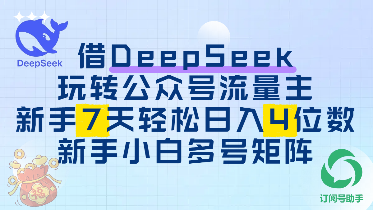 借DeepSeek玩转公众号流量主,新手7天轻松日入4位数,新手小白多号矩阵吉晟搞钱-网创项目资源站-副业项目-创业项目-搞钱项目吉晟搞钱