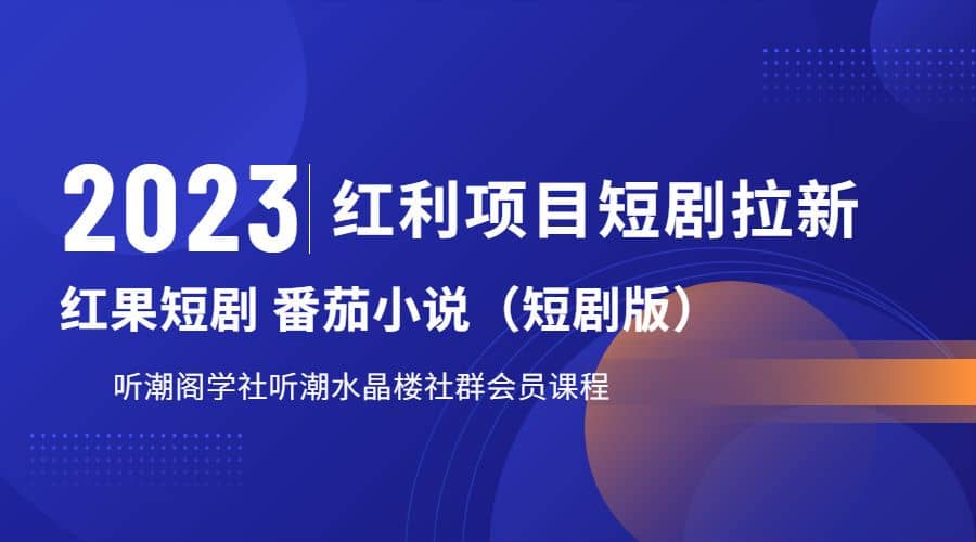 听潮阁学社月入过万红果短剧番茄小说CPA拉新项目教程吉晟搞钱-网创项目资源站-副业项目-创业项目-搞钱项目吉晟搞钱
