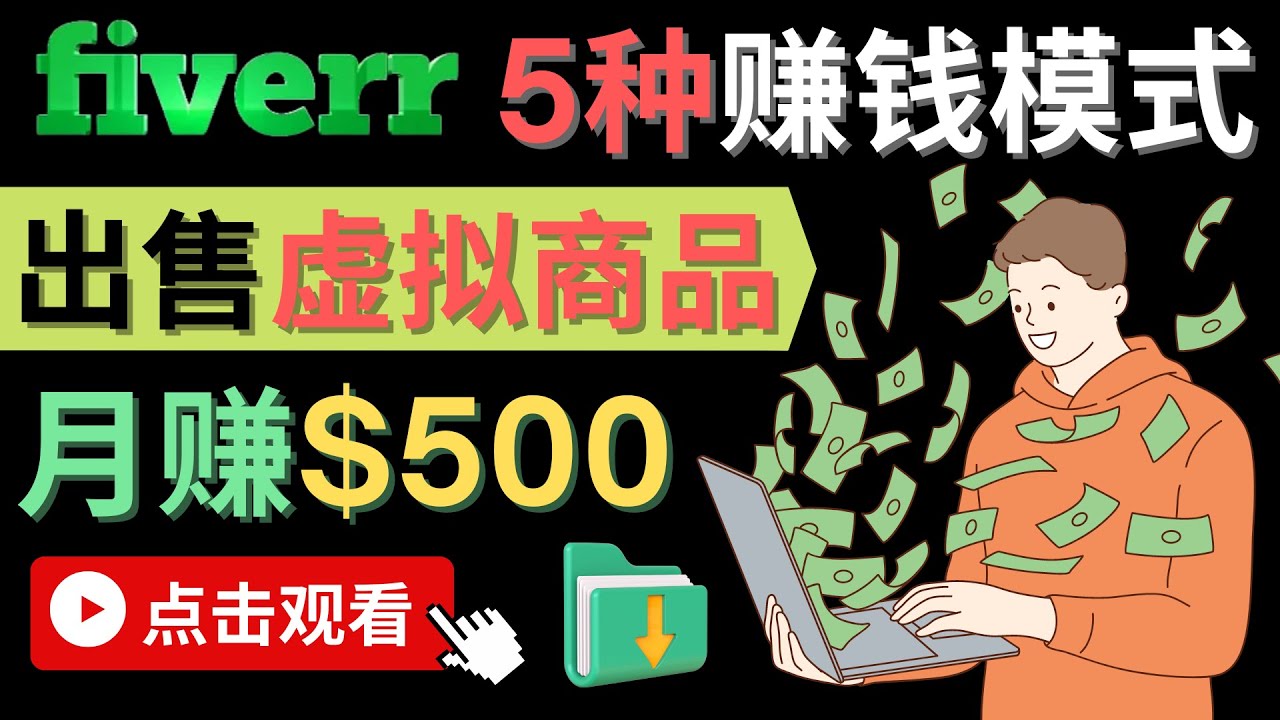 只需下载上传，轻松月赚500美元 – 在FIVERR出售虚拟资源赚钱的5种方法吉晟搞钱-网创项目资源站-副业项目-创业项目-搞钱项目吉晟搞钱