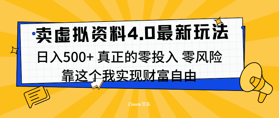 线上卖虚拟资料新玩法4.0，实测日入500左右，可批量操作，赚第一通金吉晟搞钱-网创项目资源站-副业项目-创业项目-搞钱项目吉晟搞钱
