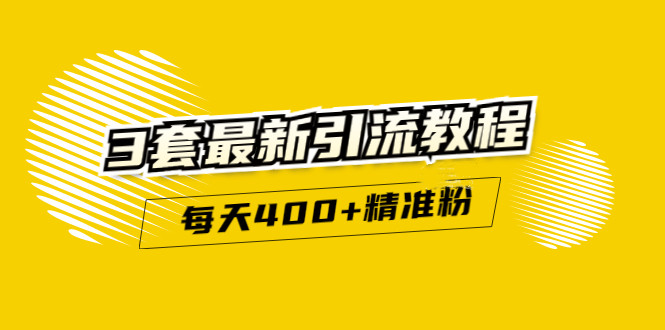 精准引流每天200+2种引流每天100+喜马拉雅引流每天引流100+(3套教程)无水印吉晟搞钱-网创项目资源站-副业项目-创业项目-搞钱项目吉晟搞钱