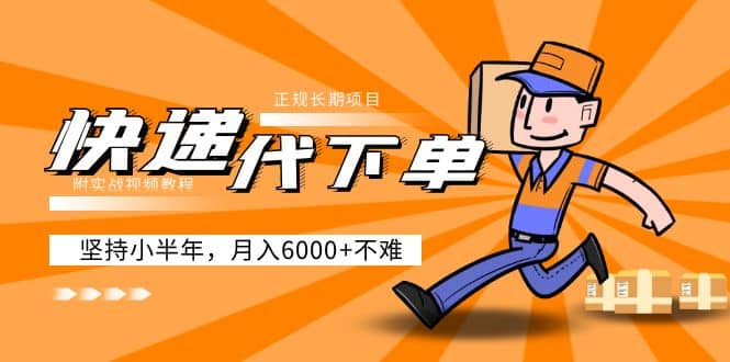 阿力-快递代下单，正规长期项目，坚持小半年（附实战视频教程）吉晟搞钱-网创项目资源站-副业项目-创业项目-搞钱项目吉晟搞钱