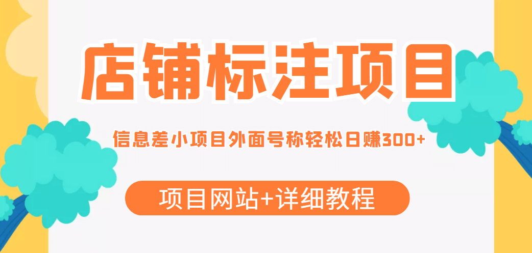 【信息差项目】最近很火的店铺标注项目，号称日赚300+(项目网站+详细教程)吉晟搞钱-网创项目资源站-副业项目-创业项目-搞钱项目吉晟搞钱