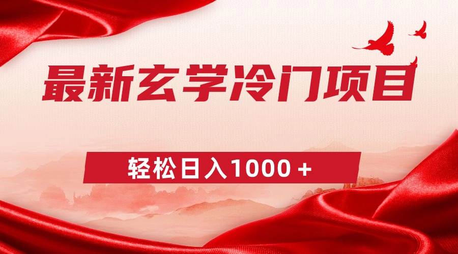 最新冷门玄学项目，零成本一单268，轻松日入1000＋吉晟搞钱-网创项目资源站-副业项目-创业项目-搞钱项目吉晟搞钱