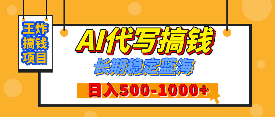 【揭秘】王炸搞钱项目，AI代写，纯执行力的项目，日入200-500+，灵活接单，多劳多得，稳定长期持久项目吉晟搞钱-网创项目资源站-副业项目-创业项目-搞钱项目吉晟搞钱