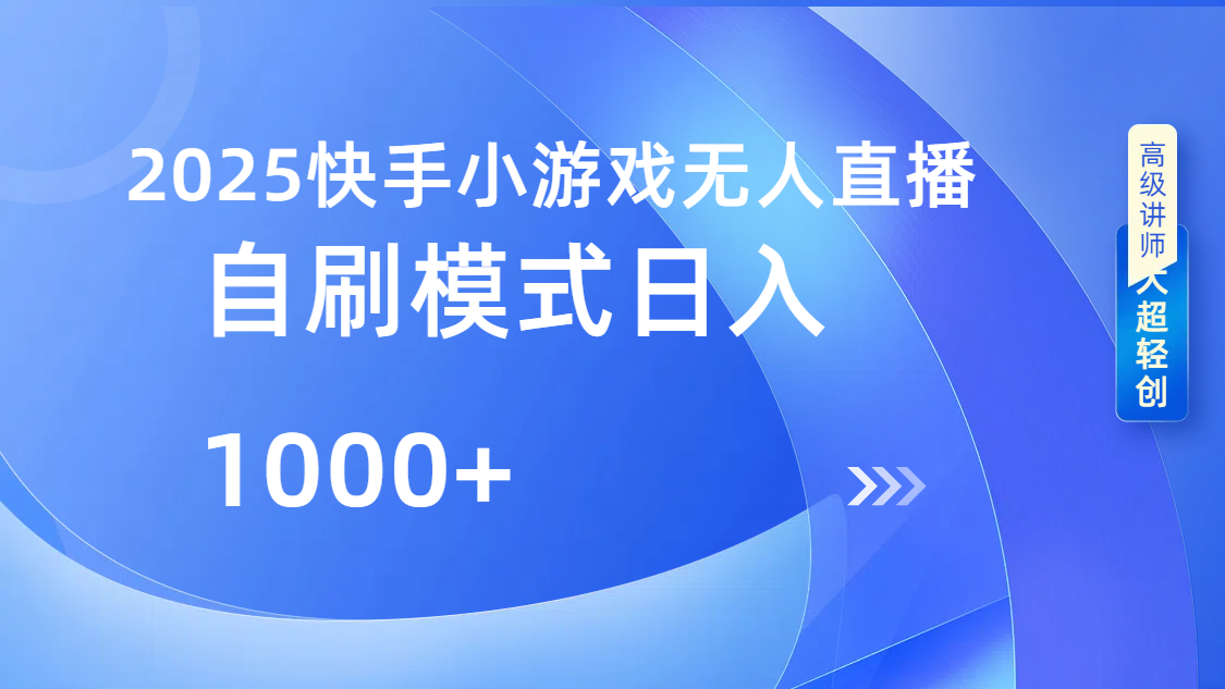 快手小游戏自撸玩法日入1000➕吉晟搞钱-网创项目资源站-副业项目-创业项目-搞钱项目吉晟搞钱