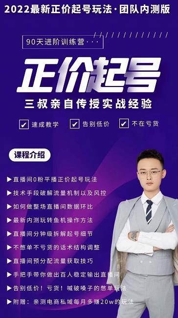 三叔-2022最新正价起号玩法，3小时干货内容，团队内测版吉晟搞钱-网创项目资源站-副业项目-创业项目-搞钱项目吉晟搞钱
