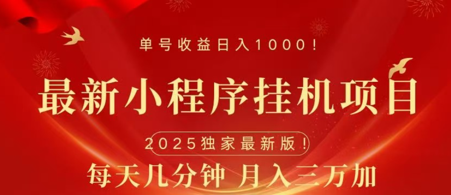 小程序挂机项目，轻松月入三万+吉晟搞钱-网创项目资源站-副业项目-创业项目-搞钱项目吉晟搞钱
