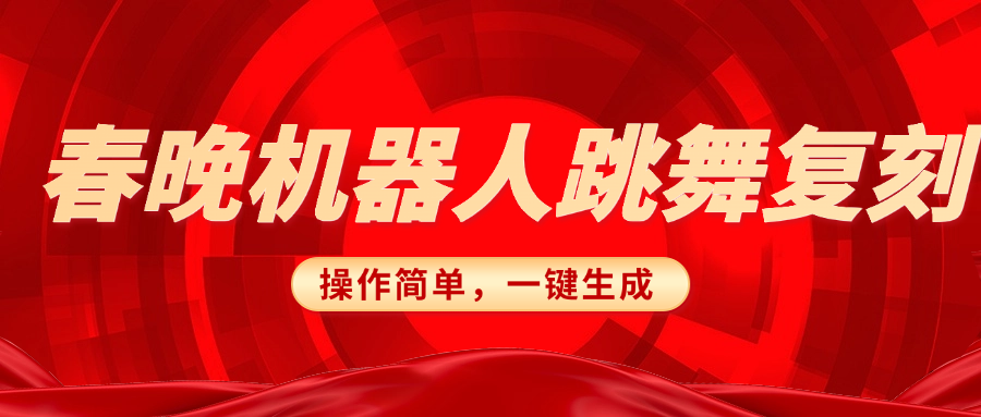 春晚机器人复刻，AI机器人搞怪赛道，操作简单适合，一键去重，无脑搬运实现日入300+（详细教程）吉晟搞钱-网创项目资源站-副业项目-创业项目-搞钱项目吉晟搞钱