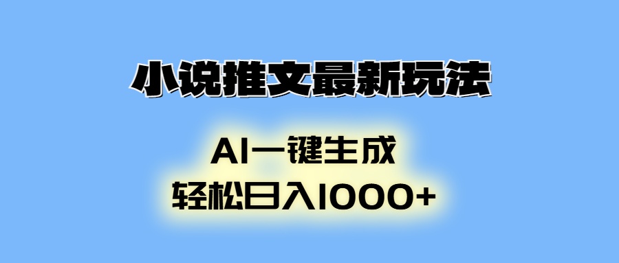AI生成动画，小说推文最新玩法，轻松日入1000+吉晟搞钱-网创项目资源站-副业项目-创业项目-搞钱项目吉晟搞钱