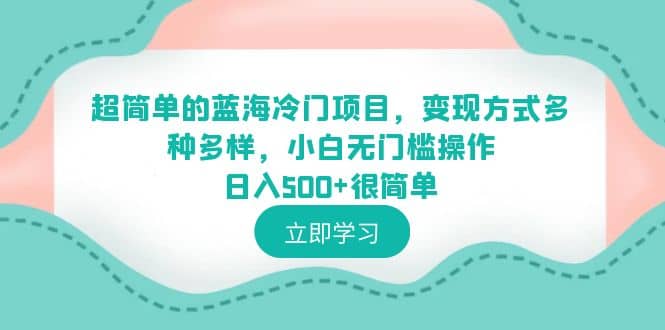 超简单的蓝海冷门项目，变现方式多种多样，小白无门槛操作日入500+很简单吉晟搞钱-网创项目资源站-副业项目-创业项目-搞钱项目吉晟搞钱