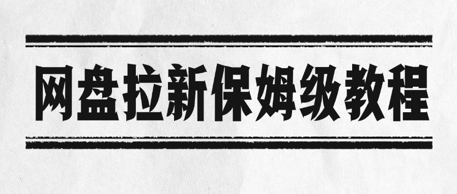 网盘拉新保姆级教程吉晟搞钱-网创项目资源站-副业项目-创业项目-搞钱项目吉晟搞钱
