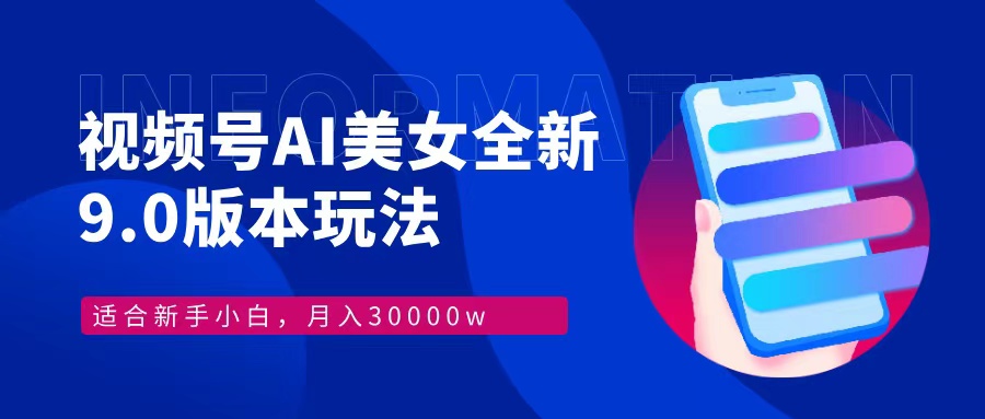 视频号AI美女全新玩法9.0 小白轻松上手 月入30000＋吉晟搞钱-网创项目资源站-副业项目-创业项目-搞钱项目吉晟搞钱