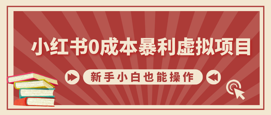 小红书0成本暴利虚拟项目，新手小白也能操作，轻松实现月入过万吉晟搞钱-网创项目资源站-副业项目-创业项目-搞钱项目吉晟搞钱