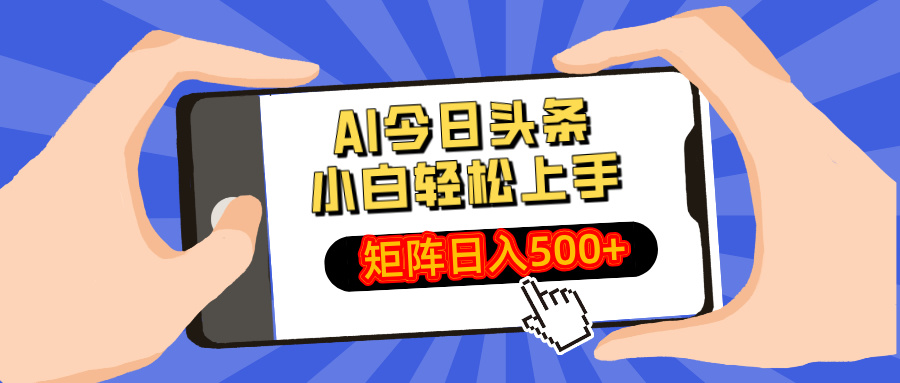 AI今日头条2025年最新玩法，小白轻松矩阵日入500+吉晟搞钱-网创项目资源站-副业项目-创业项目-搞钱项目吉晟搞钱
