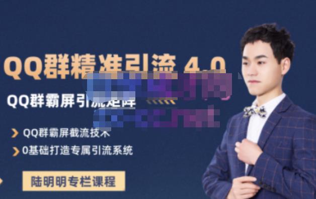 陆明明·QQ群精准引流专栏4.0【2022版】，0基础教你QQ群引流，打造群霸屏系统吉晟搞钱-网创项目资源站-副业项目-创业项目-搞钱项目吉晟搞钱