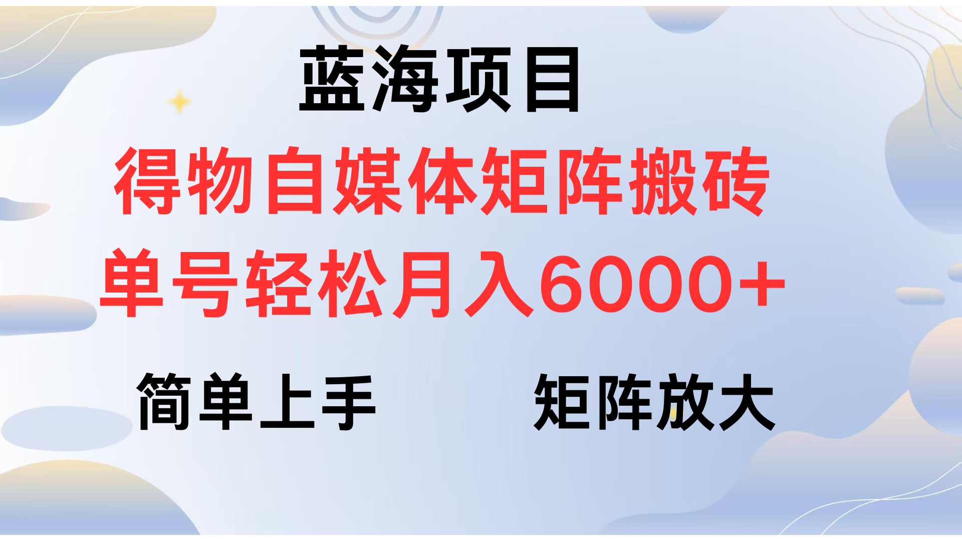 得物自媒体新玩法，矩阵放大收益，单号轻松月入6000+吉晟搞钱-网创项目资源站-副业项目-创业项目-搞钱项目吉晟搞钱