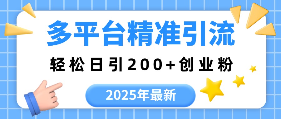 2025年最新多平台精准引流，轻松日引200+吉晟搞钱-网创项目资源站-副业项目-创业项目-搞钱项目吉晟搞钱
