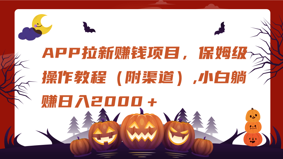 APP拉新赚钱项目，保姆级操作教程（附渠道）,小白躺赚日入2000＋吉晟搞钱-网创项目资源站-副业项目-创业项目-搞钱项目吉晟搞钱