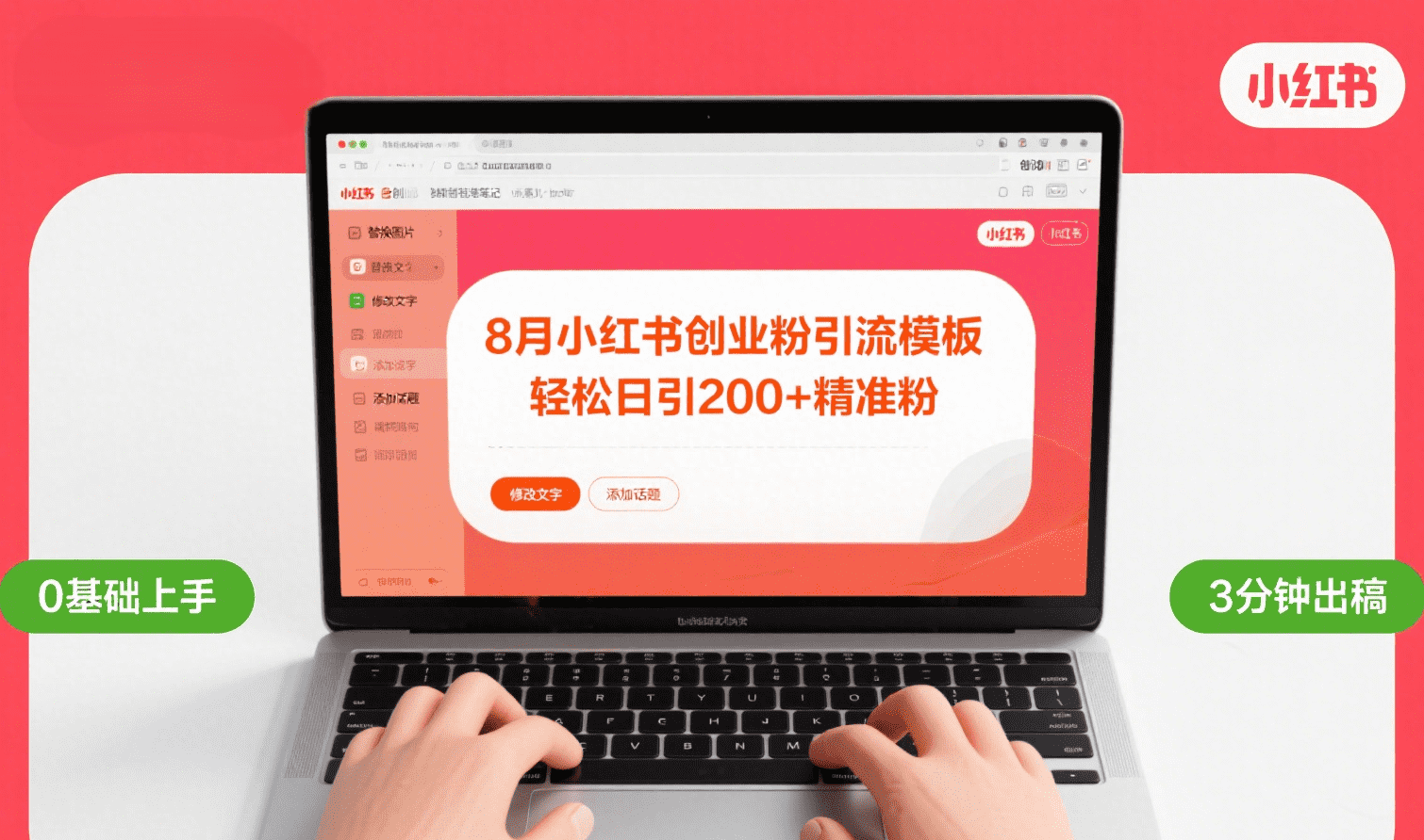 8月份小红书最新创业粉引流模板，轻松日引200+吉晟搞钱-网创项目资源站-副业项目-创业项目-搞钱项目吉晟搞钱