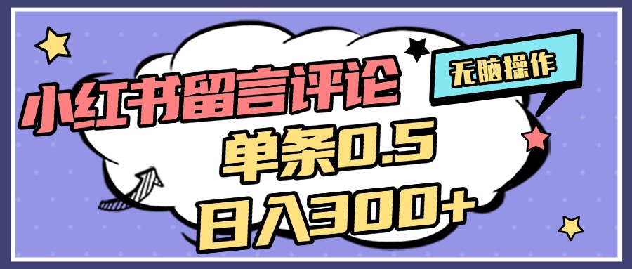 2025最新小红书评论单条0.5元，日入300＋，无上限，详细操作流程吉晟搞钱-网创项目资源站-副业项目-创业项目-搞钱项目吉晟搞钱