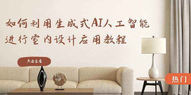 如何利用生成式AI人工智能进行室内设计应用教程（22节课）吉晟搞钱-网创项目资源站-副业项目-创业项目-搞钱项目吉晟搞钱