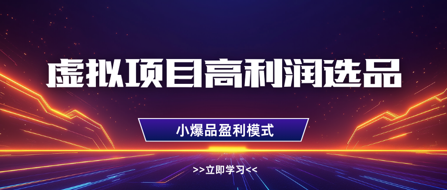 淘宝虚拟高利润玩法，高客单选品技巧，单店月入1W+吉晟搞钱-网创项目资源站-副业项目-创业项目-搞钱项目吉晟搞钱