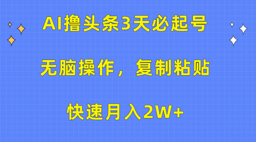AI撸头条3天必起号，无脑操作3分钟1条，复制粘贴保守月入2W+吉晟搞钱-网创项目资源站-副业项目-创业项目-搞钱项目吉晟搞钱