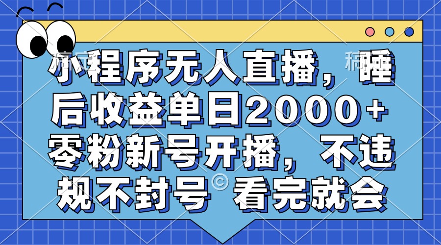 小程序无人直播，睡后收益单日2000+ 零粉新号开播，不违规不封号 看完就会吉晟搞钱-网创项目资源站-副业项目-创业项目-搞钱项目吉晟搞钱