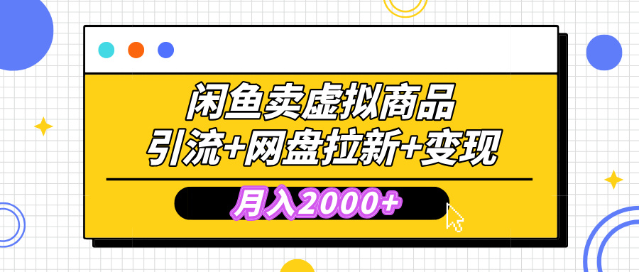 闲鱼售卖虚拟资料，高效引流，网盘拉新，月入2000+，小白轻松上手吉晟搞钱-网创项目资源站-副业项目-创业项目-搞钱项目吉晟搞钱