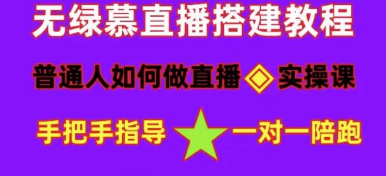 普通人怎样做抖音，新手快速入局 详细攻略，无绿幕直播间搭建 快速成交变现吉晟搞钱-网创项目资源站-副业项目-创业项目-搞钱项目吉晟搞钱