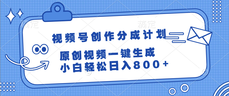 视频号创作分成计划，原创视频一键生成，小白轻松日入800+吉晟搞钱-网创项目资源站-副业项目-创业项目-搞钱项目吉晟搞钱