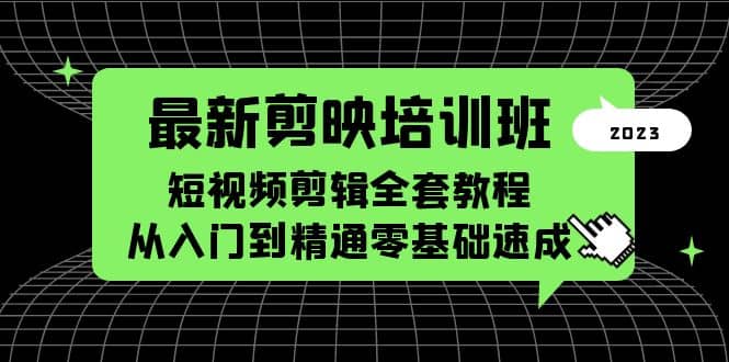 最新剪映培训班，短视频剪辑全套教程，从入门到精通零基础速成吉晟搞钱-网创项目资源站-副业项目-创业项目-搞钱项目吉晟搞钱
