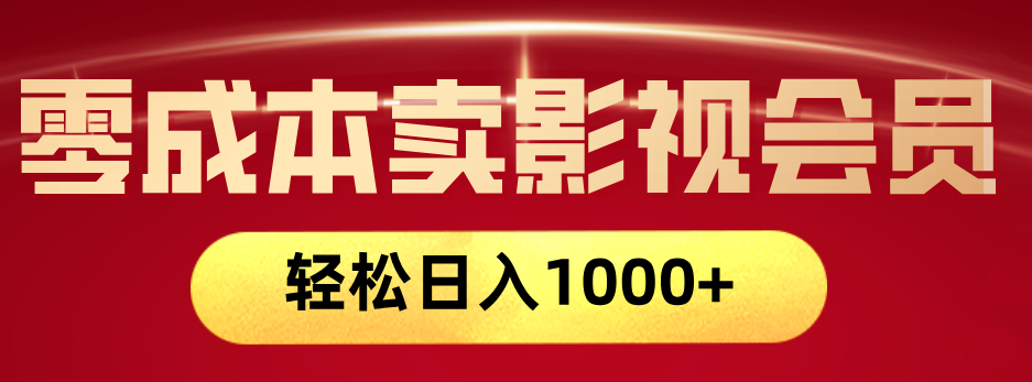 网络兼职，咸鱼无货源零成本卖影视会员，轻轻松松日入1000+吉晟搞钱-网创项目资源站-副业项目-创业项目-搞钱项目吉晟搞钱