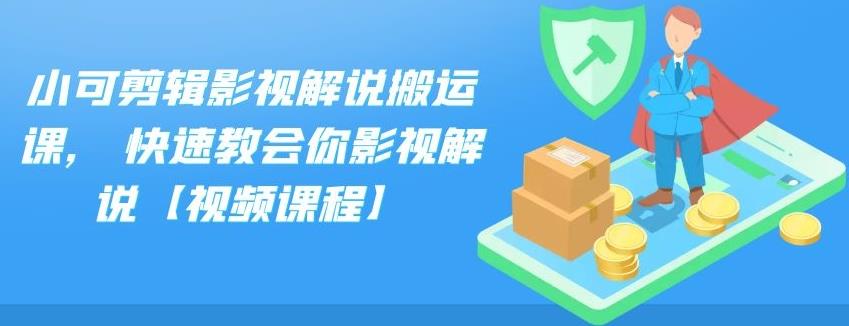小可剪辑影视解说搬运课,快速教会你影视解说【视频课程】吉晟搞钱-网创项目资源站-副业项目-创业项目-搞钱项目吉晟搞钱