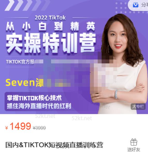 Seven漆国内TIKTOK短视频直播训练营，全球直播带货的风口赶紧乘风掘金吉晟搞钱-网创项目资源站-副业项目-创业项目-搞钱项目吉晟搞钱