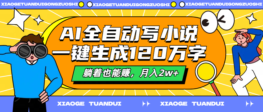 AI全自动写小说，一键生成120万字，躺着也能赚，月入2w+吉晟搞钱-网创项目资源站-副业项目-创业项目-搞钱项目吉晟搞钱