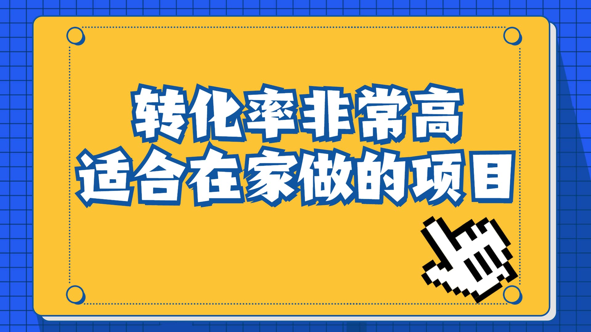 一单49.9，冷门暴利，转化率奇高的项目，日入1000+一部手机可操作吉晟搞钱-网创项目资源站-副业项目-创业项目-搞钱项目吉晟搞钱