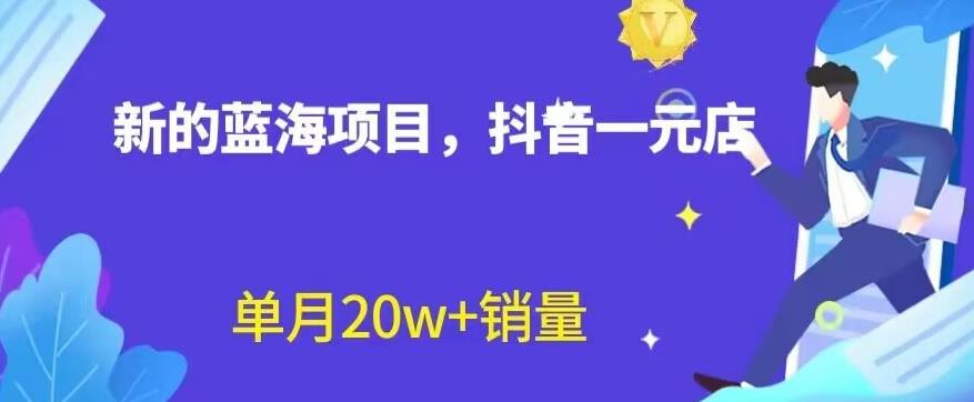 全新的蓝海赛道，抖音一元直播，不用囤货，不用出镜，照读话术也能20w+月销量【揭秘】吉晟搞钱-网创项目资源站-副业项目-创业项目-搞钱项目吉晟搞钱