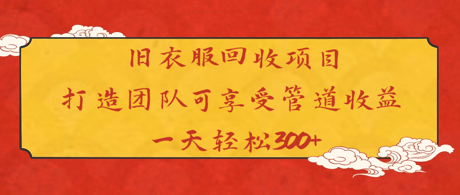 旧衣服回收项目打造团队可享受管道收益一天轻松300+吉晟搞钱-网创项目资源站-副业项目-创业项目-搞钱项目吉晟搞钱