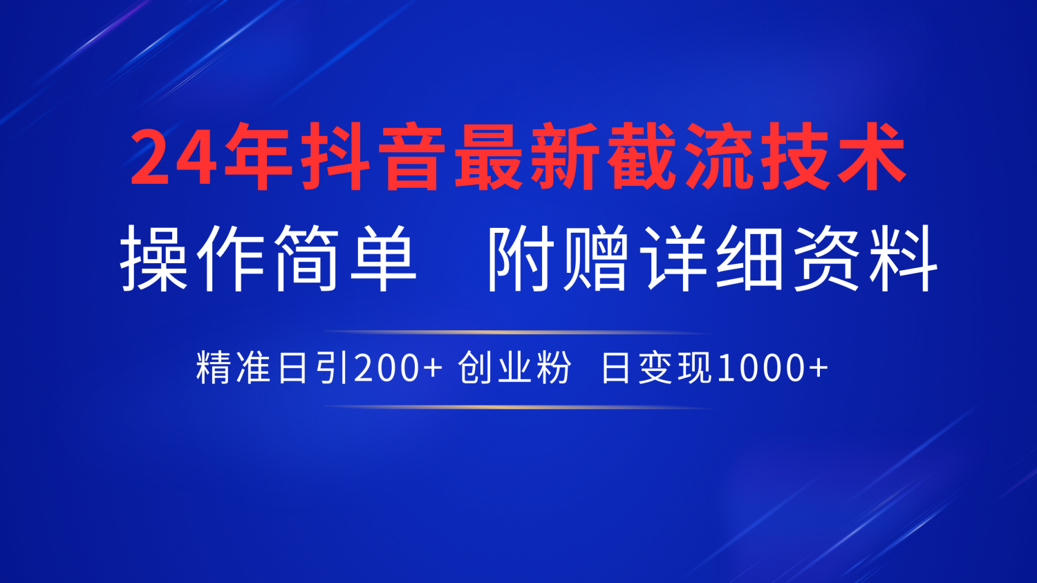 抖音最新截流技术，精准日引200+创业粉，无脑操作，附赠详细资料！吉晟搞钱-网创项目资源站-副业项目-创业项目-搞钱项目吉晟搞钱