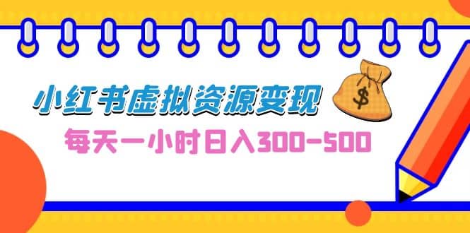 0成本副业项目，每天一小时日入300-500，小红书虚拟资源变现（教程+素材）吉晟搞钱-网创项目资源站-副业项目-创业项目-搞钱项目吉晟搞钱
