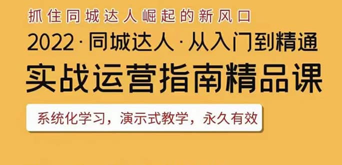 2022抖音同城团购达人实战运营指南，干货满满，实操性强，从入门到精通吉晟搞钱-网创项目资源站-副业项目-创业项目-搞钱项目吉晟搞钱