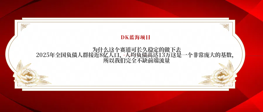 2025年全国负债人群接近8亿人口，人均负债高达13万这是一个非常庞大的基数，所以我们完全不缺前端流量吉晟搞钱-网创项目资源站-副业项目-创业项目-搞钱项目吉晟搞钱
